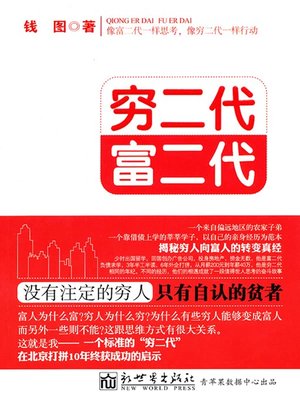cover image of 穷二代 富二代